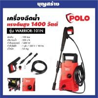 ราคา POLO เครื่องฉีดน้ำแรงดันสูง 1400 วัตต์ แรงดัน 100 บาร์ รุ่น WARRIOR-101N อัตราการฉีด 330 ลิตร/ชม. สายยาว 5 ม. (25135001475)