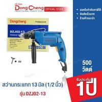 ราคา Dongcheng (DCดีจริง) DZJ02-13 สว่านกระแทก 13 มม. 500 วัตต์ (23006340619)