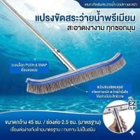 ราคา 【Thailand Stock】18in อุปกรณ์แปรงสำหรับทำความสะอาดในสระว่ายน้ำ แปรงขัดพื้นสระไนล่อนปลายโค้ง แปรงทําความสะอาดสระว่ายน้ํา (49908544073)