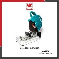 ราคา MAKITA เครื่องตัดไฟเบอร์ 14 นิ้ว รุ่น M011-LW1400 | แท่นตัดเหล็ก 2,200W ตัดโลหะรอบสูง งานช่างมืออาชีพ (7531549814)