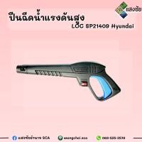 ราคา ปืนฉีดน้ำแรงดันสูง LOC SP21409 (SK-SCL-110P,SK-SCL-145P) Hyundai (20857384350)