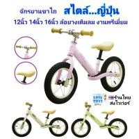 ราคา จักรยานขาไถ สไตล์ ญี่ปุ่น 12นิ้ว 14นิ้ว 16นิ้ว จักรยานทรงตัว ล้อยางเติมลม Balance Bike รถจักรยานขาไถเด็ก 12" 14" 16" (56752036537)