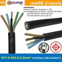 ราคา [ 1 เมตร ] VCT-G 4X2.5/2.5 สายคอนโทรลและสายอ่อน 4 คอร์ + กราวด์ x 2.5 sq.mm VCT 4C+GRD VCT 5คอร์ VCT 5C X 2.5 สายVCT ... (46757141019)