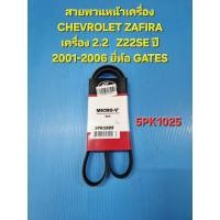 ราคา สายพานหน้าเครื่อง CHEVROLET ZAFIRA เครื่อง 2.2 Z22SE ปี 2001-2006 5pk1025 ยี่ห้อ GATES (41161803098)