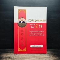 ราคา ปฏิทินฤกษ์มงคล ปี 2549 ปีจอ - เกรียงไกร บุญธกานนท์ ️1188119 (55712257913)