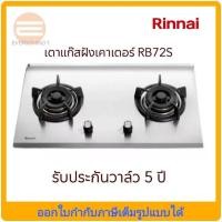 ราคา Rinnai เตาแก๊สแบบฝังหน้าสแตนเลส รุ่น RB-72S (2 หัวเตา) (2889499792)
