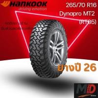 ราคา ยางรถยนต์ Hankook รุ่น 265/70 R16 Dynapro MT2 (RT05) (รถSUV รถ 4x4) ยางปี 26 แถมจุ๊บยางทุกเส้น ประกันโรงงาน ส่งฟรี (44660569393)