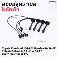 ราคา (ราคา/4 สาย)สายหัวเทียนใหม่ 100% Toyota 4A-FE, 5A-FE, 7A-FE 4E-FE รุ่น EE-AE100/101/110/111 AT190 (พร้อมจัดส่ง) (15397880261)