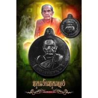 ราคา เหรียญหมุนเงินหมุนทอง ย้อนยุค รุ่นรวยล้นฟ้า หลวงปู่หมุน วัดบ้านจาน วัดจัดสร้าง ปี 65 (ซีลเดิมจากวัด) (19951075356)