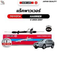 ราคา แร็คพวงมาลัยเพาเวอร์ TOYOTA HARRIER 2003-2007 (18213580062)