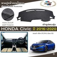 ราคา TRUST พรมปูหน้าปัดขนนุ่ม Civic ปี 2016-2020 | ฮอนด้า ซีวิค FC FK Gen.10 HONDA พรมปูคอนโซลรถ ลายเรียบ Dashboard Cover | (46759929485)