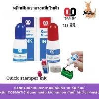 ราคา SANBYหมึกเติมตรายางหมึกในตัว 10 ซีซี.ซันบี้ Quick stamper ink (23962715811)