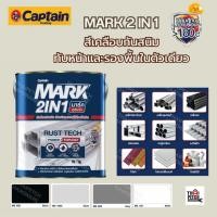 ราคา สีน้ำมัน กัปตัน มาร์ค Mark 2IN1 สีเคลือบทับหน้าพร้อมรองพื้น ในหนึ่งเดียว สีรองพื้นกันสนิม สีทับหน้า ทาเหล็ก (29471976827)