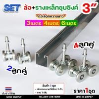 ราคา RTS ครบเซท ล้อรางแขวน ขนาด3นิ้ว ยาว 3-4-6 เมตร รางประตู รางแขวน เหล็กชุบซิงค์(ราคา 1เซท )ประกอบด้วย ราง 1 เส้น +ล้อ 2ตัว (25539775035)