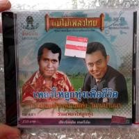 ราคา cd เพลงโห่ลูกทุ่งเพื่อชีวิต audio cd แม่ไม้เพลงไทย cd 481 (9220547989)