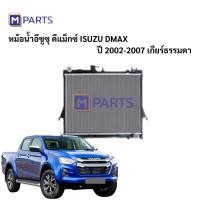 ราคา หม้อน้ำอีซูซุ ดีแม็กซ์ ISUZU DMAX ปี 2002-2007 เกียร์ธรรมดา MPARTS (3852839466)