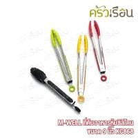 ราคา M-WELL ที่คีบอาหาร หุ้มซิลิโคน ขนาด 9 นิ้ว KC868 ที่คีบ ซิลิโคน คีบซิลิโคน (1699151355)