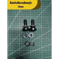ราคา น็อตใบมีดรถตัดหญ้า Orec (41952018956)