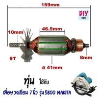 ราคา ทุ่น เลื่อยวงเดือน 7 นิ้ว รุ่น 5800 Makita (41165473103)