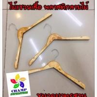 ราคา ไม้แขวนเสื้อ 1 โหล (12 ชิ้น) ไม้แขวนเสื้อ เสื้อผู้ใหญ่.ลายไม้ โรงงานไทย ใหม่เอี่ยม (10260242307)