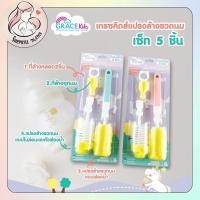ราคา Grace Kids แปรงล้างขวดนม เซต 5ชิ้น (คละสี) (16282857985)