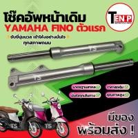 ราคา โช๊คหน้า Yamaha Fino ตัวแรก ซ้าย+ขวา ชุดกระบอกโช๊ค แกนโช๊คหน้า โช๊คอัพหน้า โช๊คหน้าเดิมfino โช้คอัพหน้าฟีโน่ พร้อมใช้งาน (58155903791)
