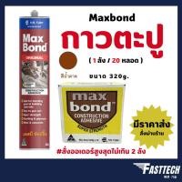 ราคา กาวตะปู Maxbond 320g กาวแทนตะปูกาว กาวอเนกประสงค์ ( ยกลัง 20 หลอด ) (42161157160)