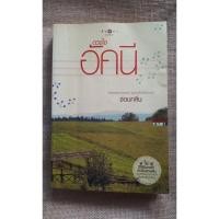 ราคา หนังสือนิยาย_ดวงใจอัคนี(ซ่อนกลิ่น) (3271575046)