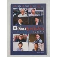 ราคา หนังสือ 8 เซียนหุ้นหมื่นล้าน เขาทำได้...คุณก็ทำได้ / สนพ.Money Wealth (54955956316)