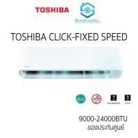ราคา แอร์ Toshiba รุ่น CLICK E2KSG/E2ASG 9000-24000BTU ติดผนัง เบอร์5 R32 รีโมทไร้สาย (5684206338)