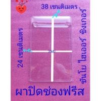 ราคา ฝาปิดช่องฟรีส ซิงเกอร์ ซันโย ไฮเออร์ แคนดี้ ขนาด 5.8-6.3 คิว (3355289232)