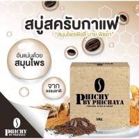 ราคา สบู่พีชชี่ #สบู่สครับกาแฟ (5654990079)