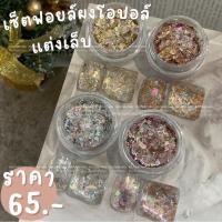 ราคา เซ็ตฟอยล์ผงโอปอล์แต่งเล็บพร้อมส่งยกเซ็ต4กระปุกผงโอปอลแต่งเล็บ ฟอยล์เปลวแต่งเล็บ (50610976438)