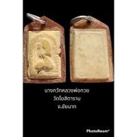 ราคา นางกวักหลวงพ่อกวย วัดโฆสิตาราม จ.ชัยนาท (23410874755)