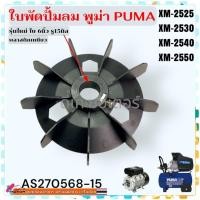 ราคา ใบพัด อะไหล่ปั้มลม XM-2525 , XM-2550 , XM-2530 , XM-2540 , PUMA มอเตอร์ ใบพัดปั้มลม โรตารี่ ออยฟรี พูม่า ปั้มลมทั้วไป... (41652277477)