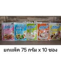 ราคา [ยกแพ็ค10ซอง]ฟ้าไทย ผงปรุงรส ผงทำน้ำซุป ขนาด 75 กรัม หมู ไก่ เห็ดหอม น้ำใส น้ำข้น (25678842618)
