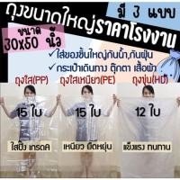 ราคา ถูกมากกกโรงงานถุงขายเอง‼️ถุงพลาสติกขนาดใหญ่ ถุงขนาดใหญ่ ถุงใสขนาดใหญ่ ขนาด 30x50 นิ้ว มี 3 แบบ 1 kg. (8177398069)