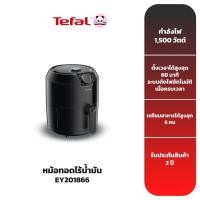 ราคา TEFAL หม้อทอดไร้น้ำมัน รุ่น EY201866 (7534478069)