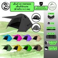 ราคา เต็นท์ K2 Fortress ขนาด 250x250x160 ซม. สำหรับ 4-5 คน (42628603092)