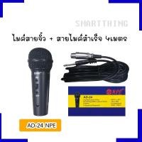 ราคา NPE รุ่น AD-24 ไมโครโฟนขนาดจิ๋ว ไมค์สาย+สายยาว 4 เมตร เสียงดี ขนาดเล็กพอดีมือ (8413360521)