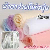 ราคา ผ้ามุ้ง ผ้าตาข่าย ผ้าโปร่งเนื้อนิ่ม หน้ากว้าง 80 ซม. สำหรับทำระบาย ตกแต่งฉากงานแต่ง งานวันเกิด ปาร์ตี้ และมุมถ่ายรูป (56062283491)
