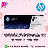 ราคา HP 35A ตลับหมึกโทนเนอร์ สีดำ Black Original Toner Cartridge (CB435A) FOR P1005/P1006 (28355050625)