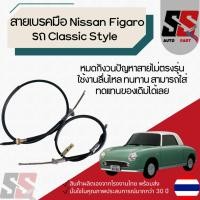 ราคา สายเบรคมือ Nissan Figaro รถ Classic Style มีทั้งเล้นซ้ายและเส้นขวา (52557530904)