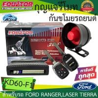 ราคา {ลดราคาพิเศษ) กุญแจรีโมทกันขโมยรถ EQUATOR รุ่น KD60-F1 สำหรับรถ FORD RANGER,LASER TIERRA สัญญาณกันขโมย รับประกัน 1ปี (22773438963)