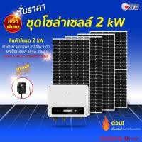 ราคา ชุดออนกริด2Kw Goodwe (27263701835)