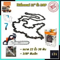 ราคา STIHL โซ่เลื่อยยนต์ 22 นิ้ว (13949799660)