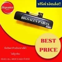 ราคา มือเปิดฝาท้าย ISUZU ALL NEW D-MAX สีดำ ไม่มีรูกล้อง (4362448438)