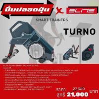 ราคา โปรโมชั่น!! เทรนเนอร์จักรยาน Elite Turno Smart trainer (Fluid) (29066884189)