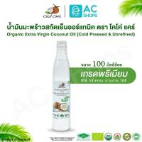 ราคา Organic น้ำมันมะพร้าวสกัดเย็นออร์แกนิค100% ขนาด 100 ml. ตรา โคโค่ แคร์ - Coco' Care Extra Virgin Coconut Oil (6873449889)