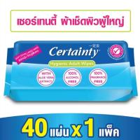 ราคา ผ้าทำความสะอาดผิวสำหรับผู้ใหญ่ เซอร์เทนตี้ 40 แผ่น (1518446819)